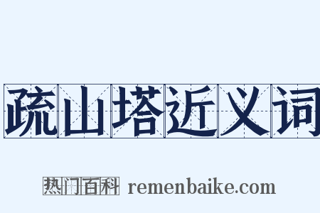 疏山塔近义词是什么意思的图片